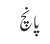 پانچ