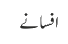 افسانے