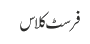 فرسٹ کلاس