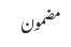 مضمون