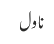 ناول