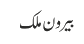 بیرون ملک