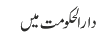 دارالحکومت میں