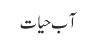 آب حیات