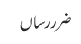 ضرر رساں