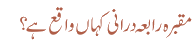 مقبرہ رابعہ درانی کہاں واقع ہے؟