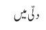 دلّی میں