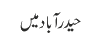 حیدر آباد میں