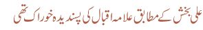 علی بخش کے مطابق علامہ اقبال کی پسندیدہ خوراک تھی