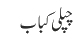 چپلی کباب
