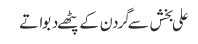 علی بخش سے گردن کے پٹھے دبواتے