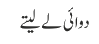 دوائی لے لیتے