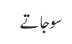 سوجاتے