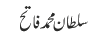 سلطان محمد فاتح