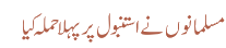 مسلمانوں نے استنبول پر پہلا حملہ کیا