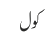 کول