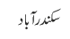سکندر آباد