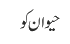 حیوان کو