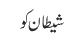 شیطان کو
