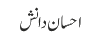 احسان دانش