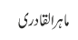 ماہر القادری
