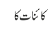 کائنات کا