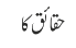 حقائق کا