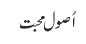 اُصول محبت