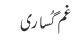 غم گُساری