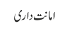 امانت داری