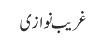 غریب نوازی
