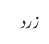 زرد