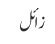 زائل