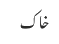 خاک