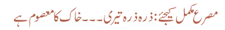 مصرع مکمل کیجئے: ذرہ ذرہ تیری ۔۔۔ خاک کا معصوم ہے