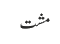 مشت