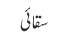 سقائی