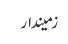 زمیندار