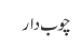 چوب دار
