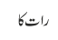 رات کا