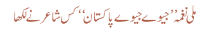 ملی نغمہ جیوے جیوے پاکستان کس شاعر نے لکھا