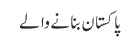 پاکستان بنانے والے