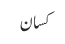 کسان