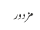 مزدور