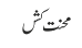 محنت کش