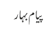 پیام بہار