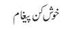 خوش کن پیغام