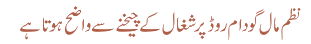 نظم مال گودام روڈ پر شغال کے چیخنے سے واضح ہوتا ہے