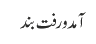 آمد و رفت بند