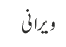 ویرانی